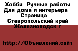 Хобби. Ручные работы Для дома и интерьера - Страница 2 . Ставропольский край,Железноводск г.